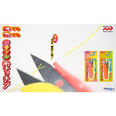 マルシン漁具　カラフル糸チョッキン!