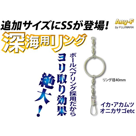 フジワラ　 深海用リング S シルバー　YFR-S