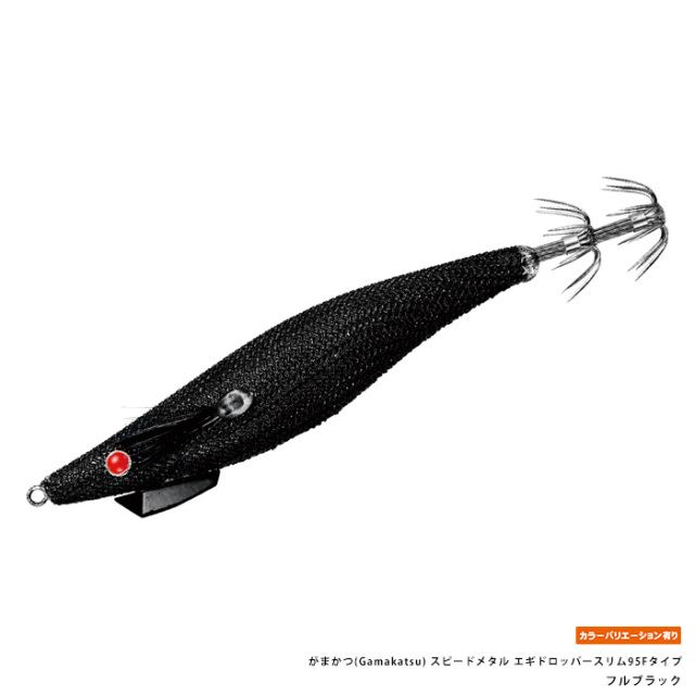 がまかつ(Gamakatsu) スピードメタル エギドロッパースリム95Fタイプ