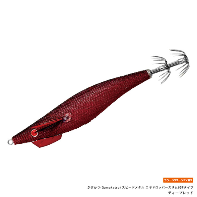 がまかつ(Gamakatsu) スピードメタル エギドロッパースリム95Fタイプ