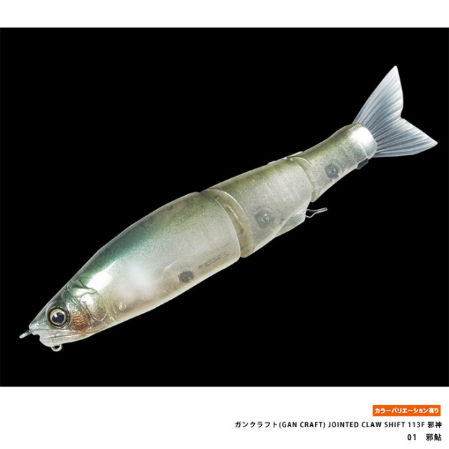 ガンクラフト(GAN CRAFT) JOINTED CLAW SHIFT 113F 邪神
