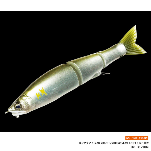 ガンクラフト(GAN CRAFT) JOINTED CLAW SHIFT 113F 邪神