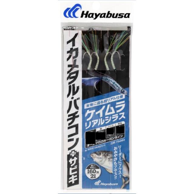 ハヤブサ(Hayabusa) FS360 イカメタル・バチコン プラスサビキ ケイムラリアルシラス ２本針２セット