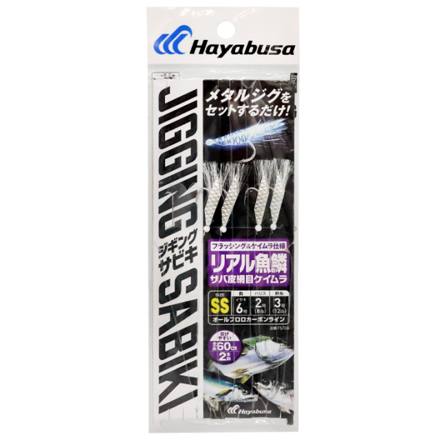 ハヤブサ(Hayabusa) 堤防ジギングサビキEX　リアル魚鱗サバ皮網目ケイムラ　2本鈎2セット