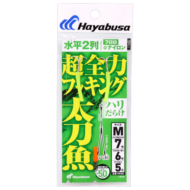 ハヤブサ(Hayabusa) HW328 太刀魚 超全力フッキング ハリだらけ水平2列 フロロ＋ナイロン 1セット