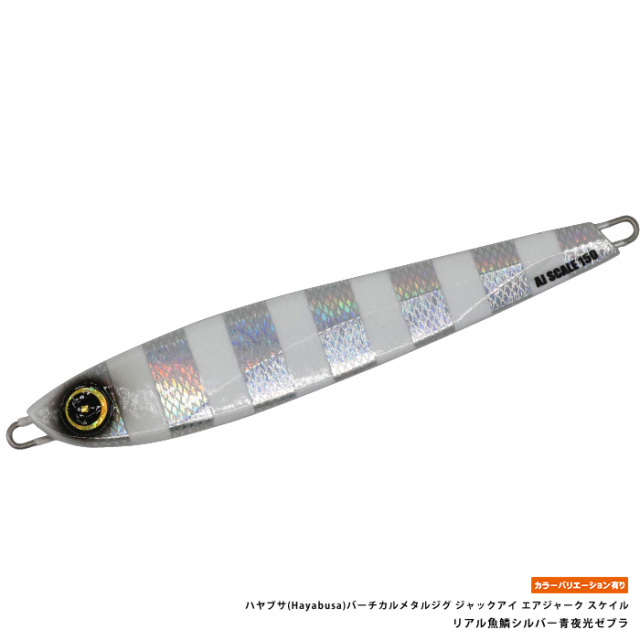 ハヤブサ(Hayabusa) FS402 バーチカルメタルジグ ジャックアイ エアジャーク スケイル