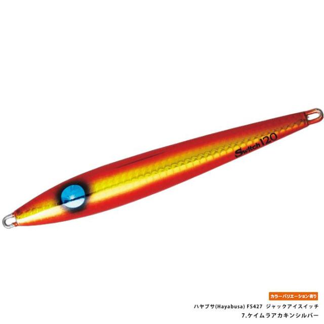 ハヤブサ(Hayabusa) FS427 ジャックアイスイッチ 120g