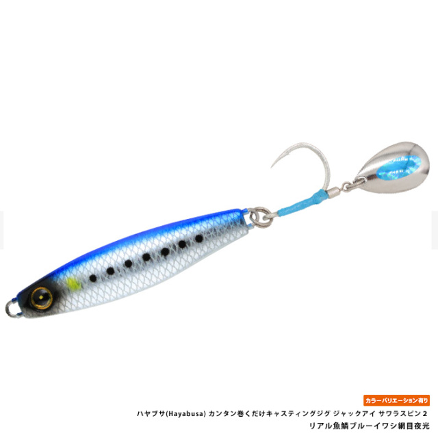 ハヤブサ(Hayabusa) カンタン巻くだけキャスティングジグ ジャックアイ サワラスピン２