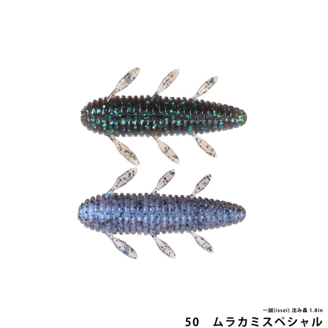 一誠(issei) 沈み蟲 1.8in