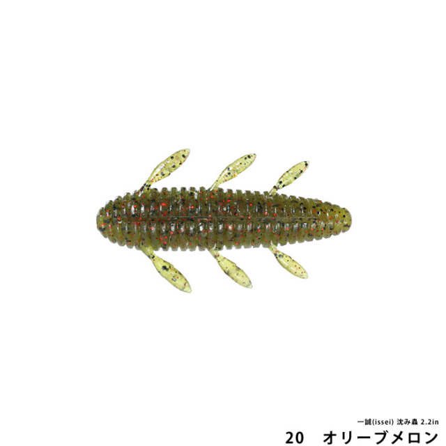 一誠(issei) 沈み蟲 2.2in