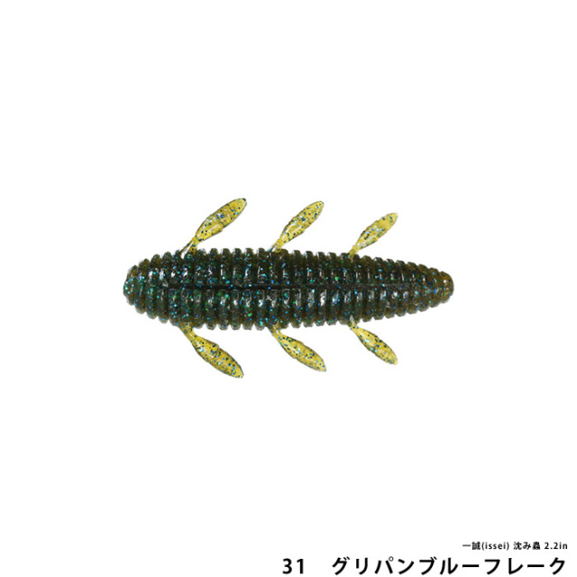一誠(issei) 沈み蟲 2.2in