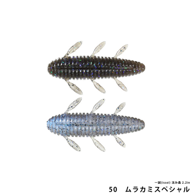 一誠(issei) 沈み蟲 2.2in
