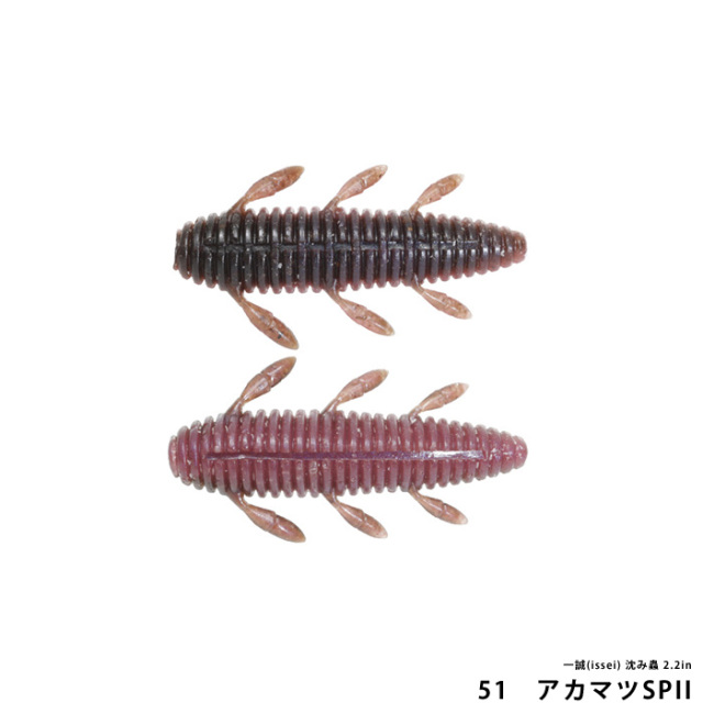 一誠(issei) 沈み蟲 2.2in