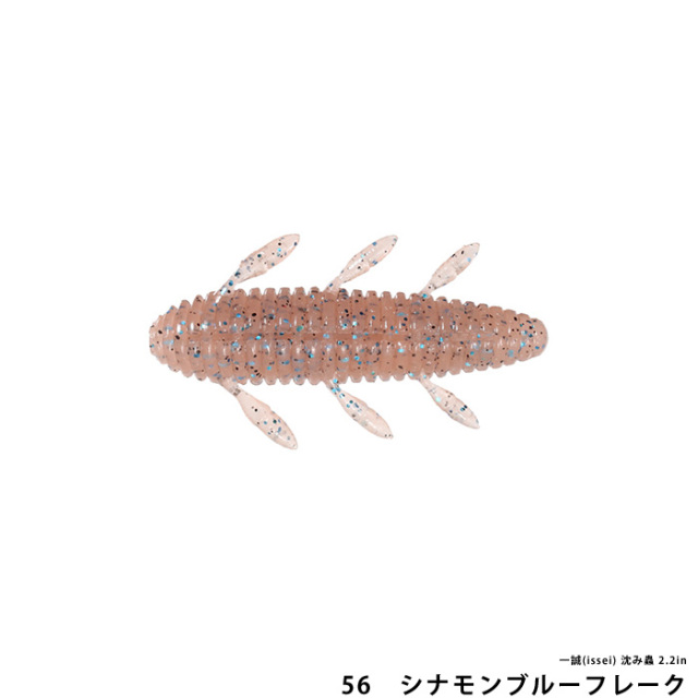 一誠(issei) 沈み蟲 2.2in