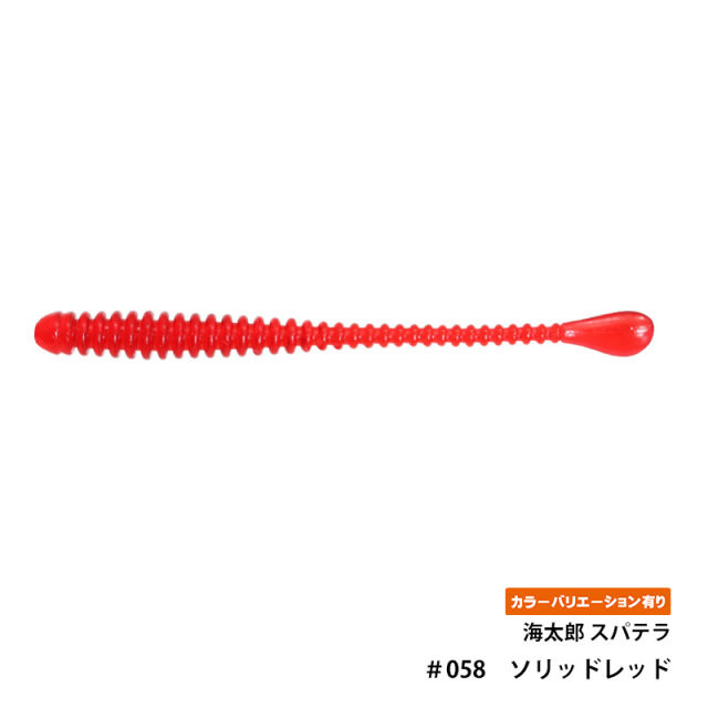 一誠(issei) 海太郎 スパテラ 2.5