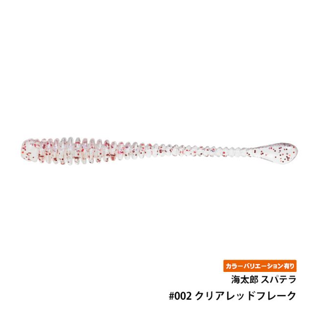 一誠(issei) 海太郎 スパテラ