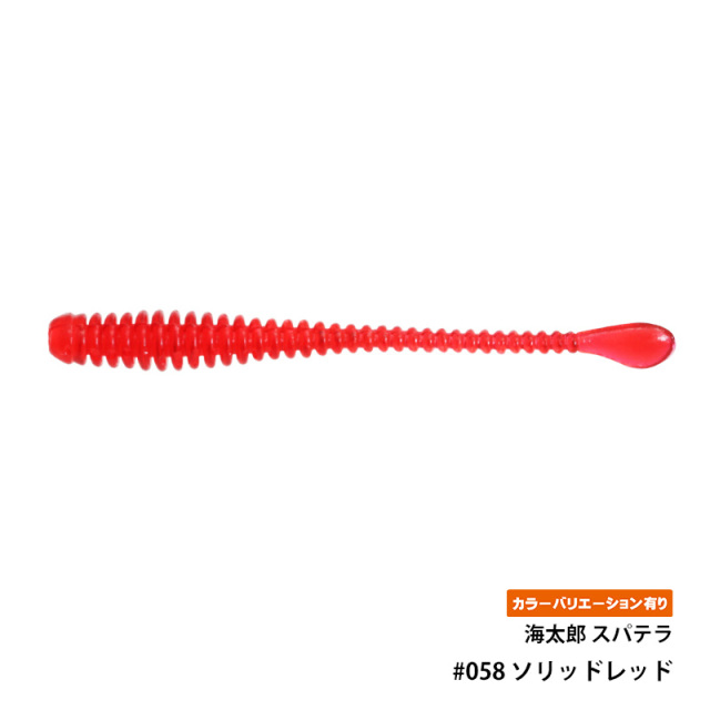 一誠(issei) 海太郎 スパテラ