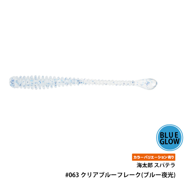 一誠(issei) 海太郎 スパテラ