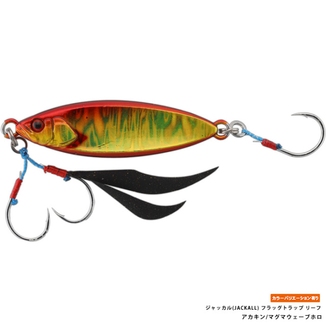 ジャッカル(JACKALL) フラッグトラップ リーフ