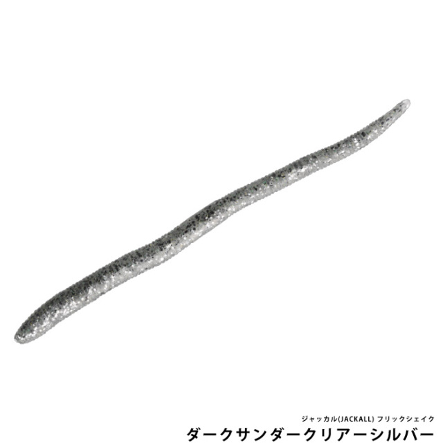 ジャッカル(JACKALL) フリックシェイク