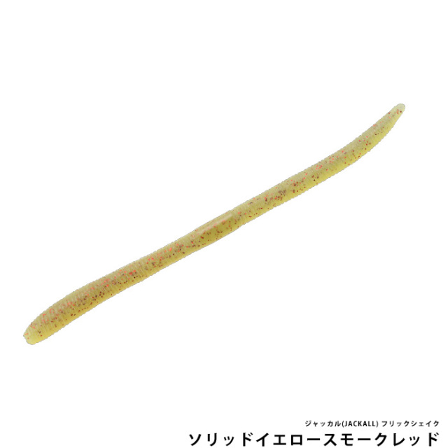 ジャッカル(JACKALL) フリックシェイク