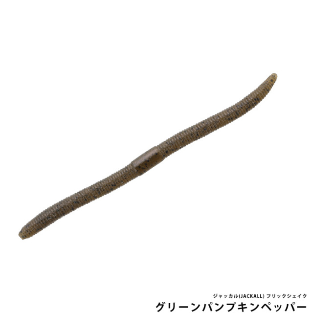 ジャッカル(JACKALL) フリックシェイク