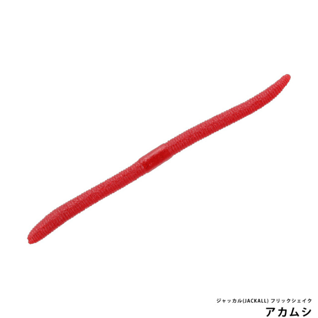 ジャッカル(JACKALL) フリックシェイク