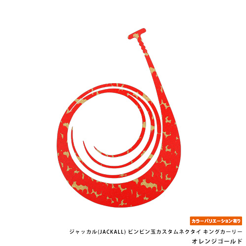ジャッカル(JACKALL)  ビンビン玉カスタムネクタイ キングカーリー