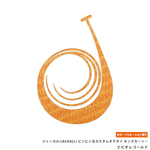 ジャッカル(JACKALL)  ビンビン玉カスタムネクタイ キングカーリー
