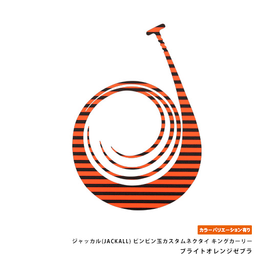 ジャッカル(JACKALL)  ビンビン玉カスタムネクタイ キングカーリー