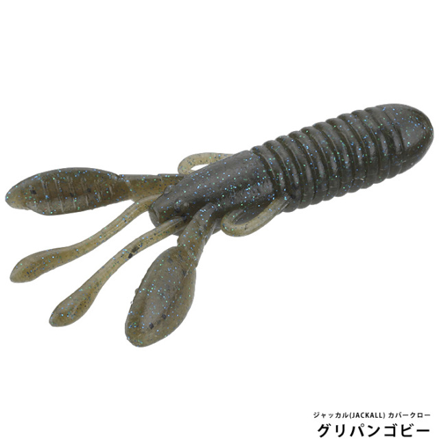 ジャッカル(JACKALL) カバークロー