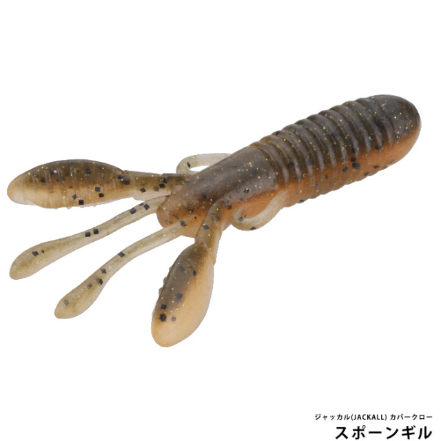 ジャッカル(JACKALL) カバークロー