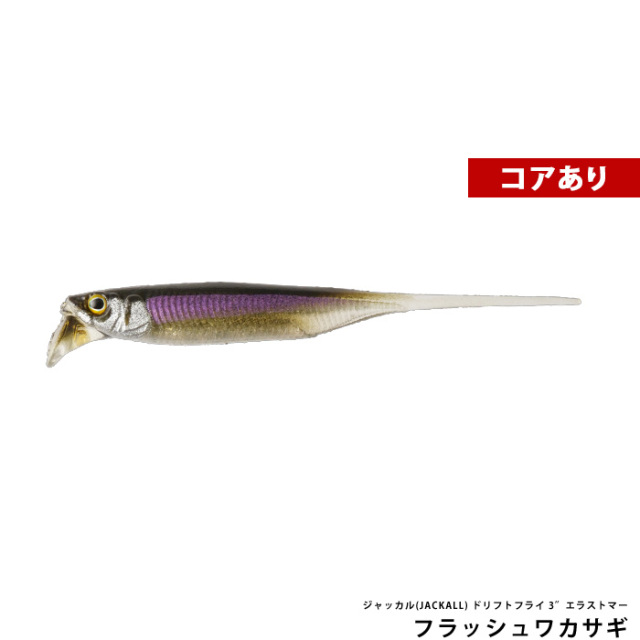 ジャッカル(JACKALL) ドリフトフライ 3″エラストマー