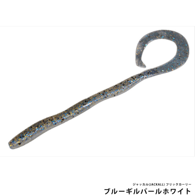 ジャッカル(JACKALL) フリックカーリー