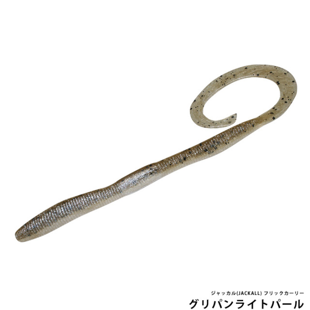 ジャッカル(JACKALL) フリックカーリー