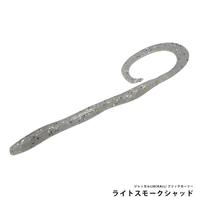 ジャッカル(JACKALL) フリックカーリー