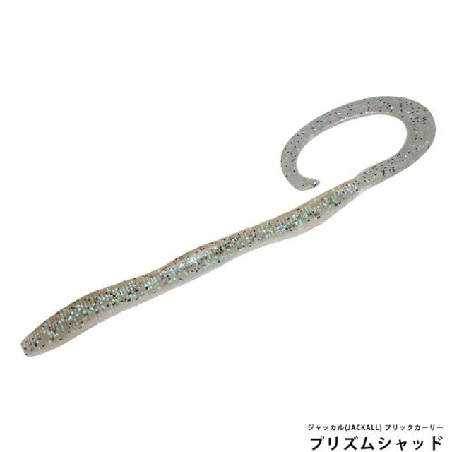 ジャッカル(JACKALL) フリックカーリー