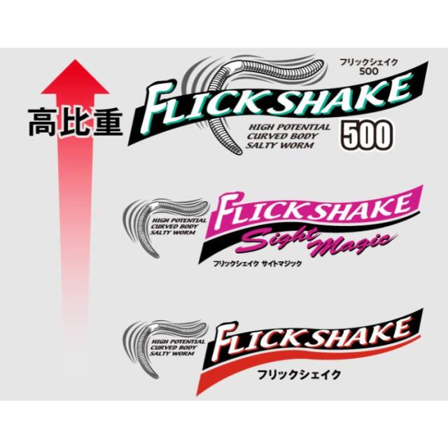 ジャッカル(JACKALL)　フリックシェイク　500