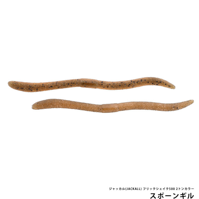 ジャッカル(JACKALL) フリックシェイク500 2トンカラー