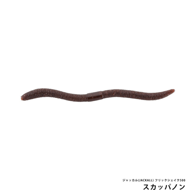 ジャッカル(JACKALL) フリックシェイク500 4.8inch