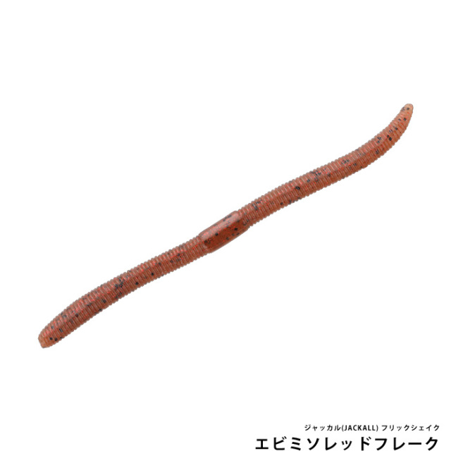 ジャッカル(JACKALL) フリックシェイク