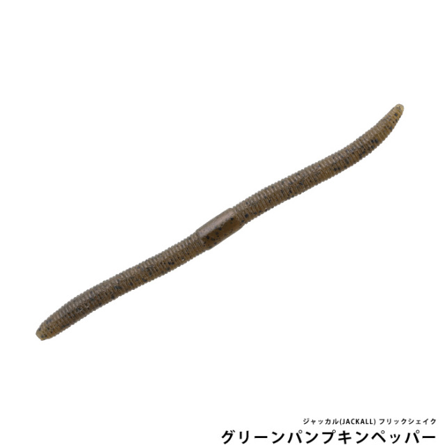 ジャッカル(JACKALL) フリックシェイク