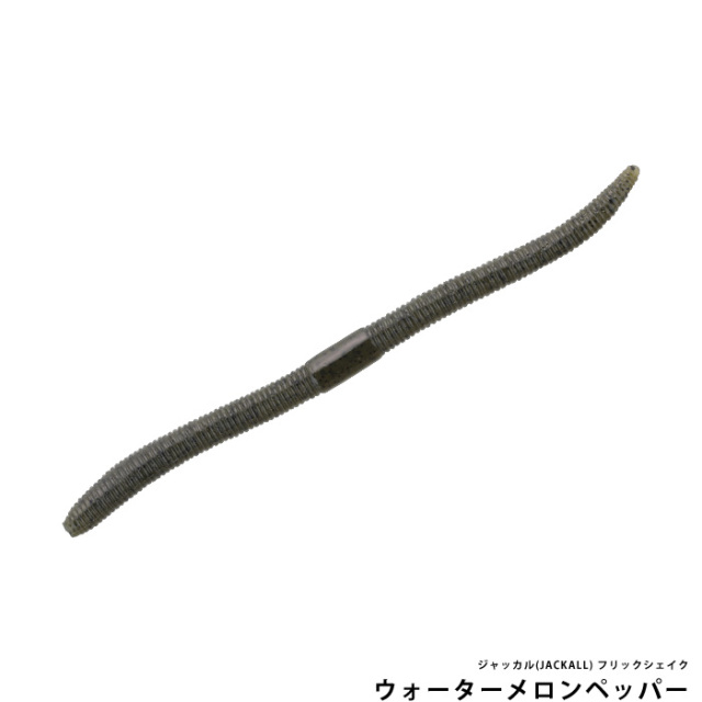 ジャッカル(JACKALL) フリックシェイク