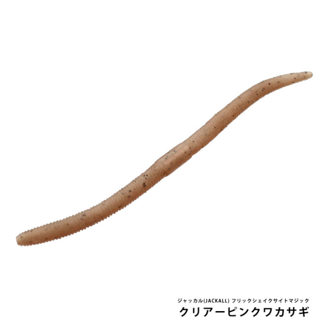 ジャッカル(JACKALL) フリックシェイクサイトマジック