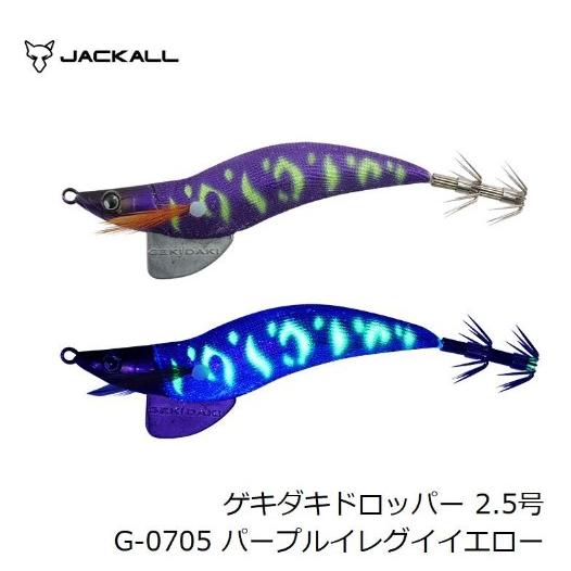 ジャッカル(JACKALL)ゲキダキドロッパー