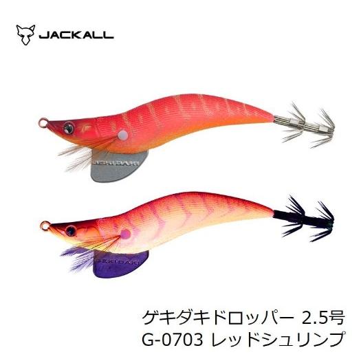 ジャッカル(JACKALL)ゲキダキドロッパー