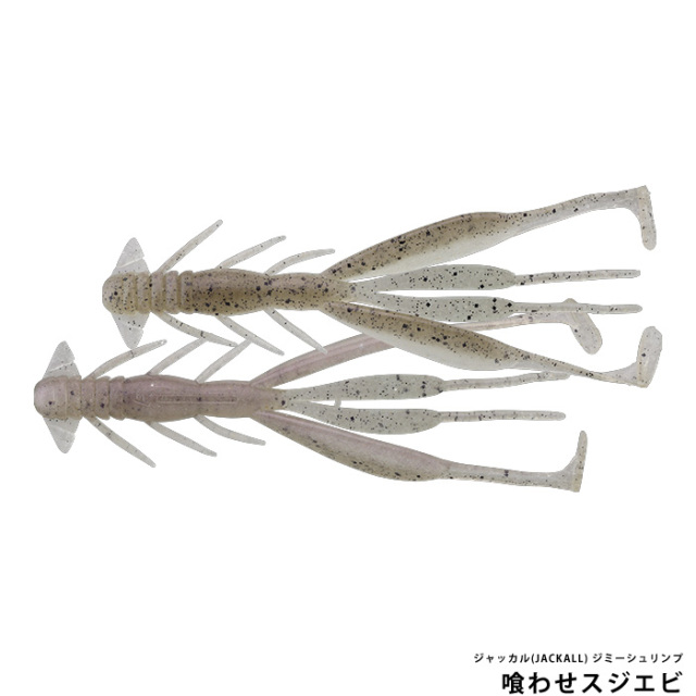 ジャッカル(JACKALL) ジミーシュリンプ