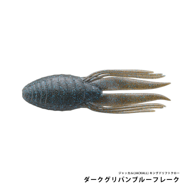 ジャッカル(JACKALL) キングドリフトクロー