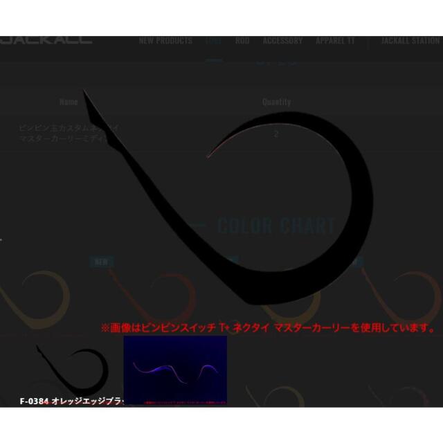 ジャッカル(JACKALL)ビンビン玉カスタムネクタイ マスターカーリーミディアム