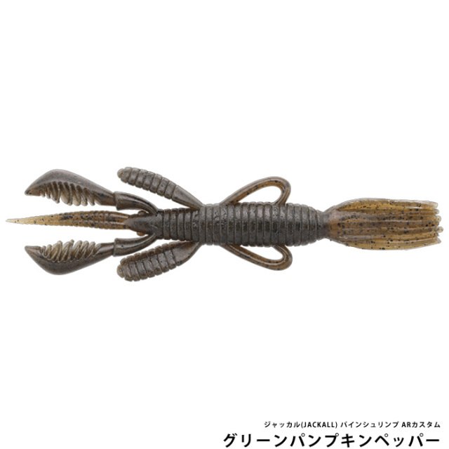 ジャッカル(JACKALL) パインシュリンプ ARカスタム